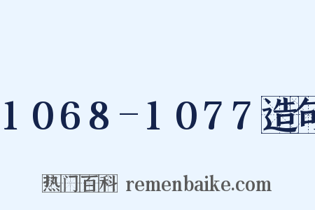 1068-1077造句是什么意思的图片